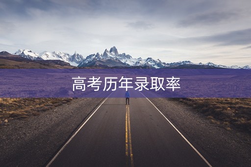 高考历年录取率