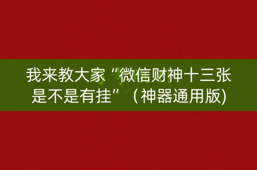 我来教大家“微信财神十三张是不是有挂”（神器通用版)