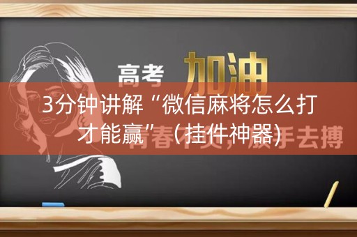 3分钟讲解“微信麻将怎么打才能赢”（挂件神器)