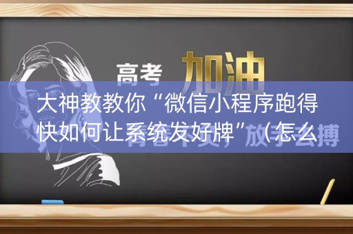 大神教教你“微信小程序跑得快如何让系统发好牌”（怎么设置能有好牌)