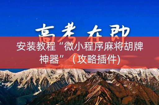 安装教程“微小程序麻将胡牌神器”（攻略插件)