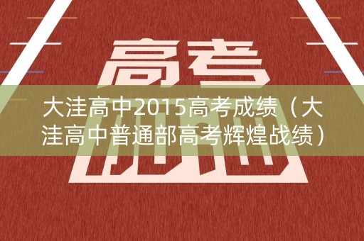 大洼高中2015高考成绩（大洼高中普通部高考辉煌战绩）