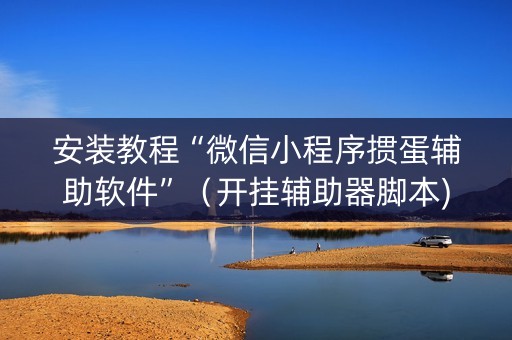 安装教程“微信小程序掼蛋辅助软件”（开挂辅助器脚本)