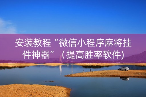 安装教程“微信小程序麻将挂件神器”（提高胜率软件)