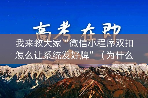 我来教大家“微信小程序双扣怎么让系统发好牌”（为什么有人一直赢)