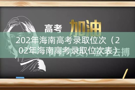 202年海南高考录取位次（202年海南高考录取位次表）