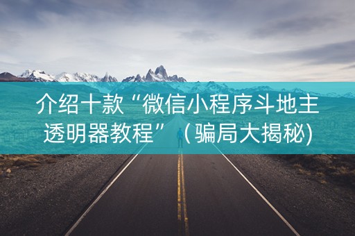 介绍十款“微信小程序斗地主透明器教程”（骗局大揭秘)