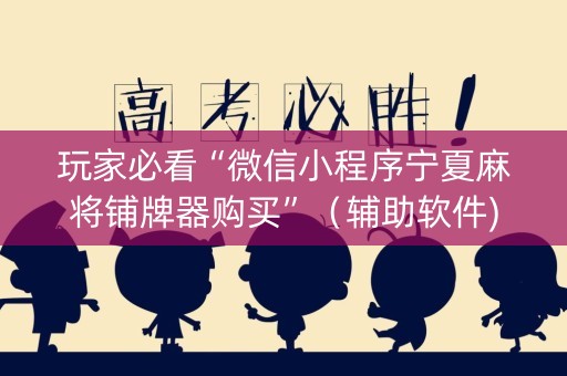 玩家必看“微信小程序宁夏麻将铺牌器购买”（辅助软件)