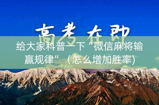 给大家科普一下“微信麻将输赢规律”（怎么增加胜率)