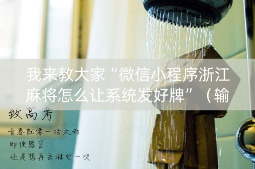 我来教大家“微信小程序浙江麻将怎么让系统发好牌”（输赢跟id号有关系吗)