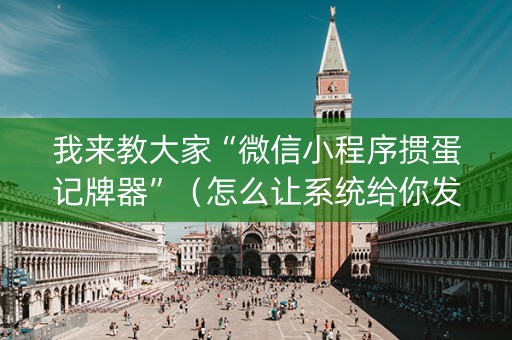 我来教大家“微信小程序掼蛋记牌器”（怎么让系统给你发好牌)