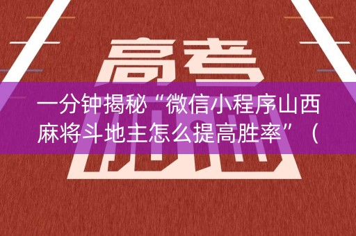 一分钟揭秘“微信小程序山西麻将斗地主怎么提高胜率”（发牌有什么规律吗)