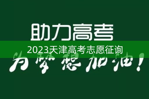 2023天津高考志愿征询