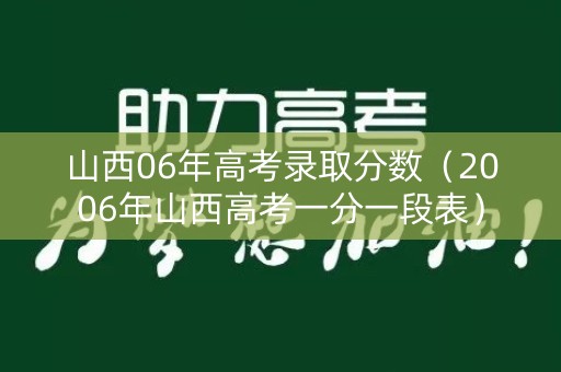 山西06年高考录取分数（2006年山西高考一分一段表）