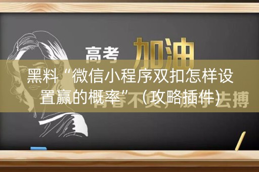 黑料“微信小程序双扣怎样设置赢的概率”（攻略插件)