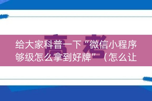 给大家科普一下“微信小程序够级怎么拿到好牌”（怎么让系统给你发好牌)