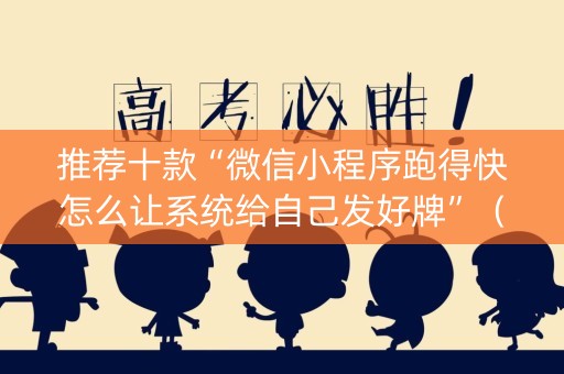 推荐十款“微信小程序跑得快怎么让系统给自己发好牌”（辅助器下载)