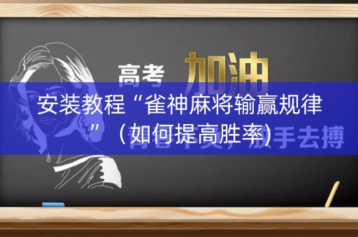 安装教程“雀神麻将输赢规律”（如何提高胜率)