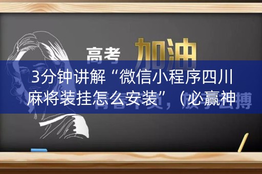 3分钟讲解“微信小程序四川麻将装挂怎么安装”（必赢神器)