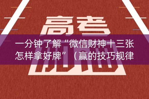 一分钟了解“微信财神十三张怎样拿好牌”（赢的技巧规律)