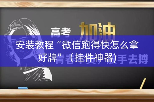 安装教程“微信跑得快怎么拿好牌”（挂件神器)