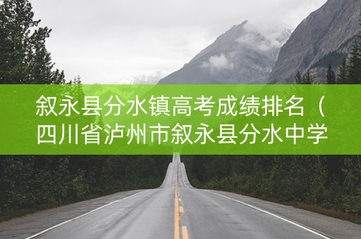 叙永县分水镇高考成绩排名（四川省泸州市叙永县分水中学）