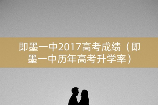 即墨一中2017高考成绩（即墨一中历年高考升学率）