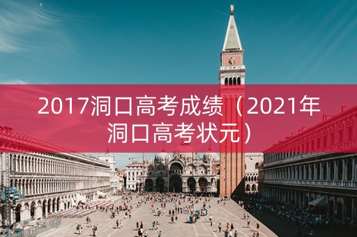 2017洞口高考成绩（2021年洞口高考状元）