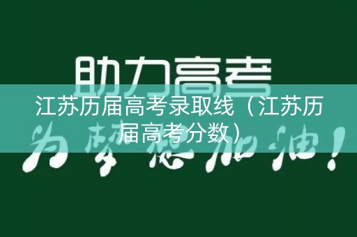 江苏历届高考录取线（江苏历届高考分数）