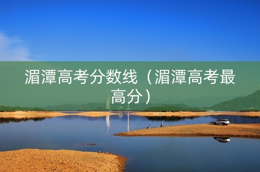 湄潭高考分数线（湄潭高考最高分）