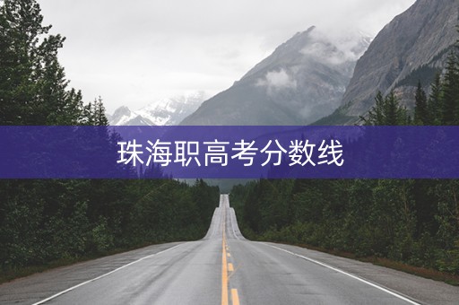 珠海职高考分数线