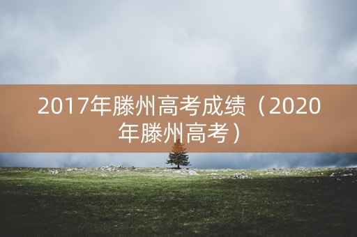 2017年滕州高考成绩（2020年滕州高考）