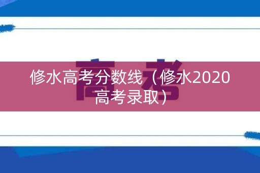 修水高考分数线（修水2020高考录取）