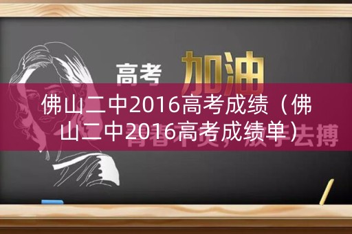 佛山二中2016高考成绩（佛山二中2016高考成绩单）