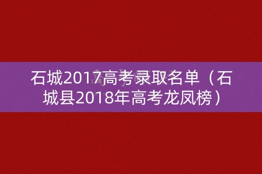 石城2017高考录取名单（石城县2018年高考龙凤榜）