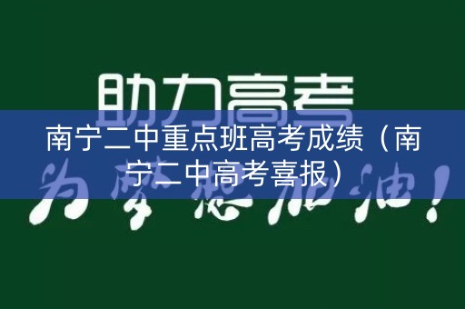 南宁二中重点班高考成绩（南宁二中高考喜报）