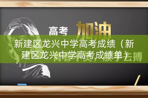 新建区龙兴中学高考成绩（新建区龙兴中学高考成绩单）