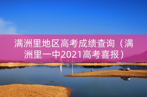 满洲里地区高考成绩查询（满洲里一中2021高考喜报）