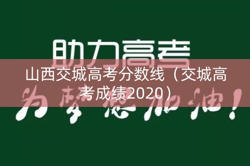 山西交城高考分数线（交城高考成绩2020）