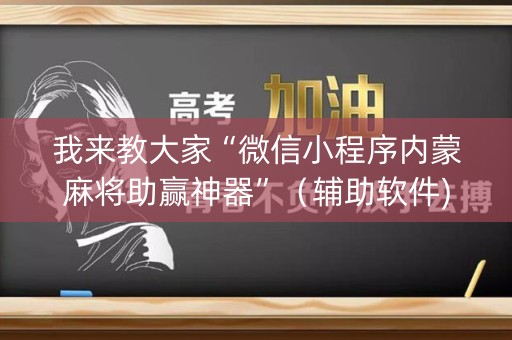 我来教大家“微信小程序内蒙麻将助赢神器”（辅助软件)