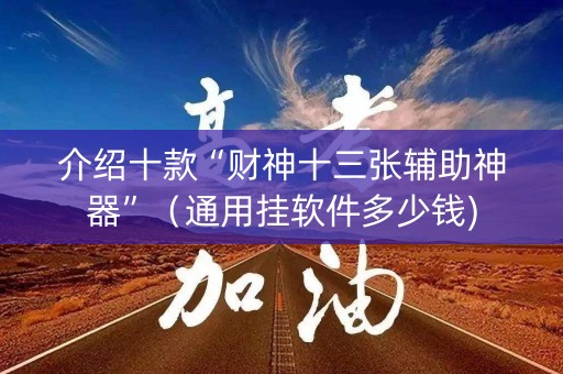 介绍十款“财神十三张辅助神器”（通用挂软件多少钱)