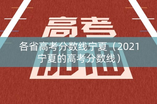 各省高考分数线宁夏（2021宁夏的高考分数线）