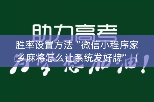 胜率设置方法“微信小程序家乡麻将怎么让系统发好牌”（究竟是不是有挂)