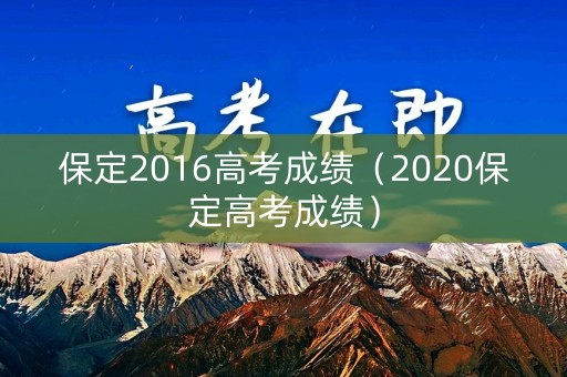 保定2016高考成绩（2020保定高考成绩）