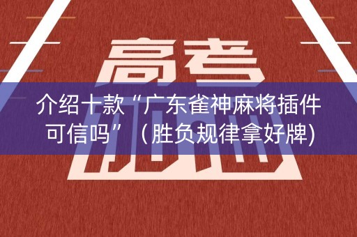 介绍十款“广东雀神麻将插件可信吗”（胜负规律拿好牌)