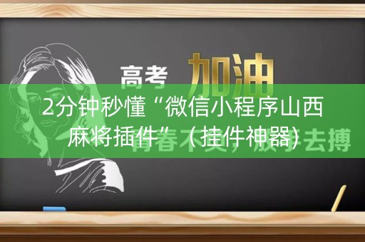 2分钟秒懂“微信小程序山西麻将插件”（挂件神器)