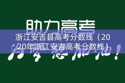 浙江安吉县高考分数线（2020年浙江安吉高考分数线）