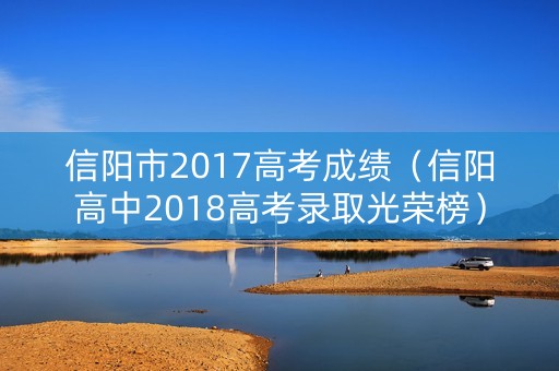 信阳市2017高考成绩（信阳高中2018高考录取光荣榜）
