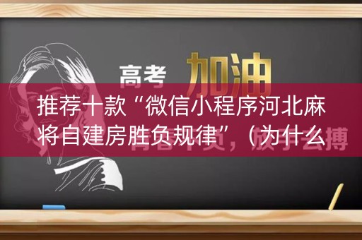 推荐十款“微信小程序河北麻将自建房胜负规律”（为什么有人一直赢)
