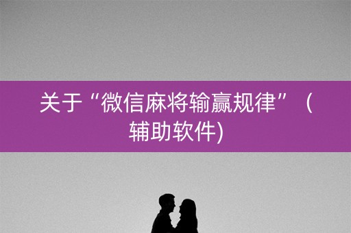 关于“微信麻将输赢规律”（辅助软件)